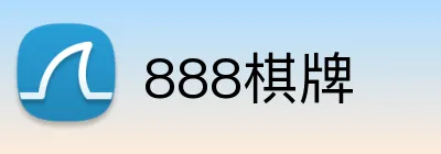 888棋牌 logo